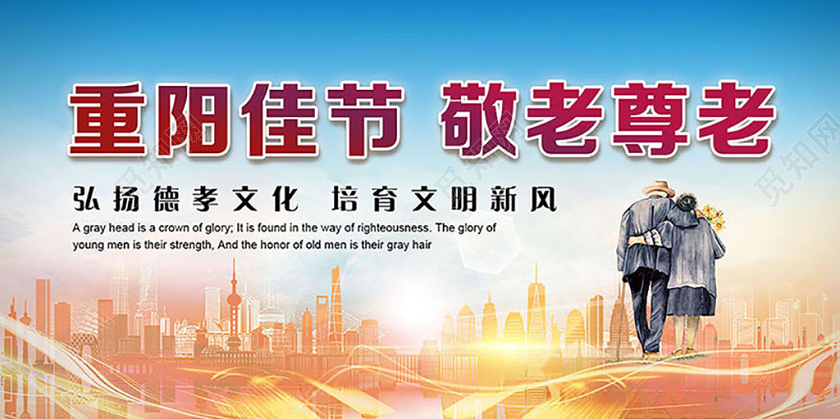 金色城市与老人重阳佳节敬老尊老宣传展板