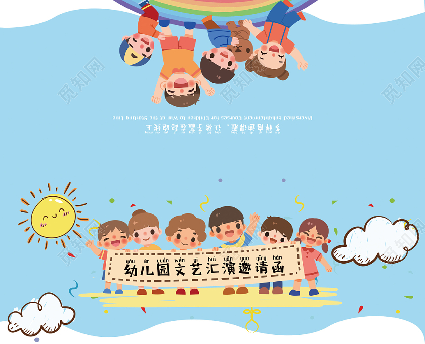 蓝色卡通幼儿园文艺汇演开园邀请函
