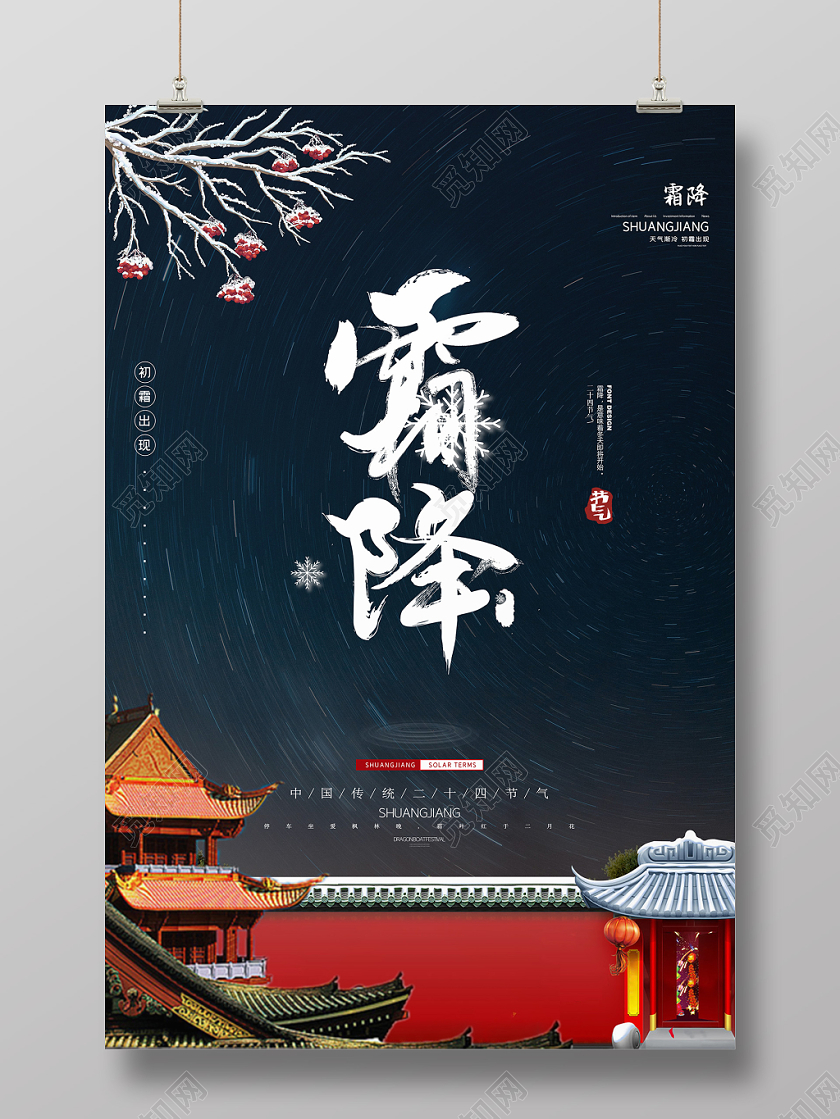 黑色简约背景霜降节气海报