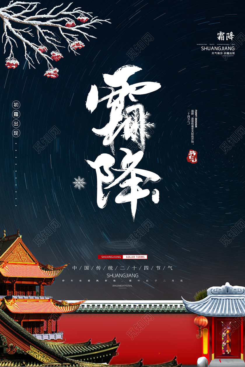 黑色简约背景霜降节气海报