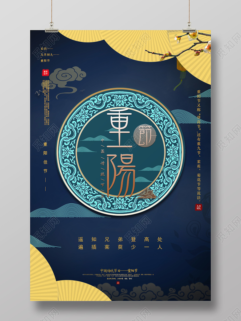 中国风重阳节海报设计