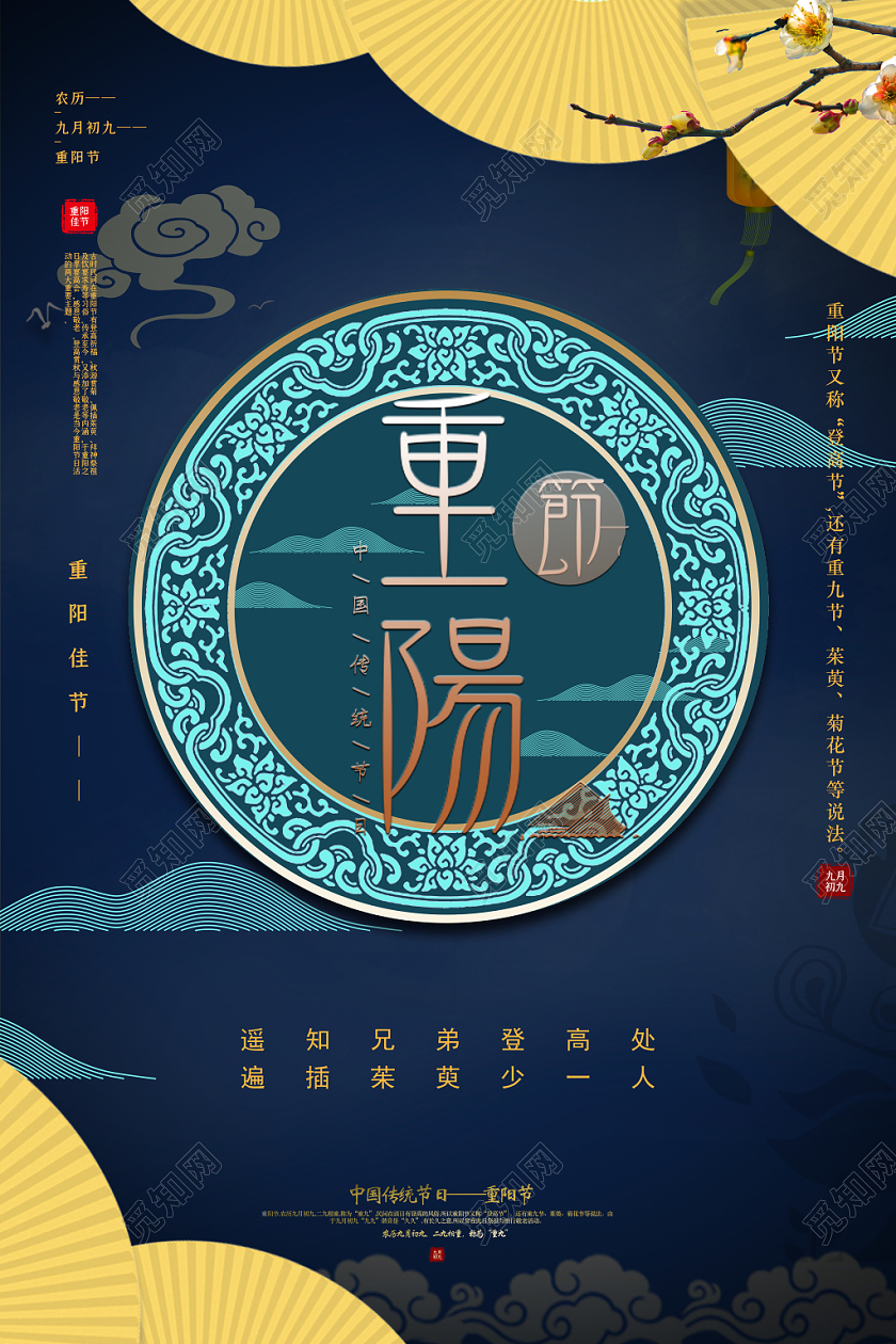 中国风重阳节海报设计