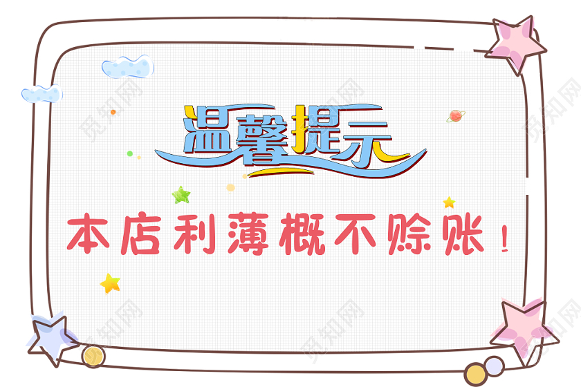 可爱温馨提示本店利薄概不赊账提示牌