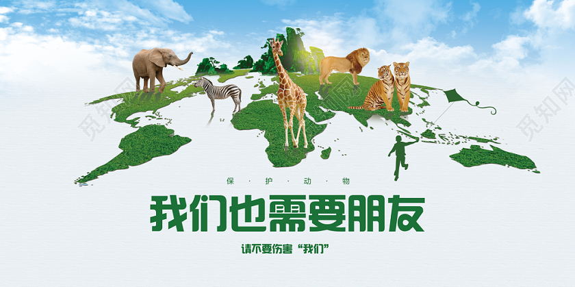 绿色清新简约保护动物世界动物日我们也需要朋友公益教育展板