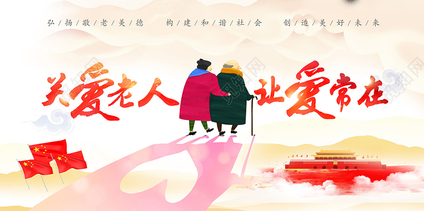 温馨重阳节关爱老人让爱常在宣传展板