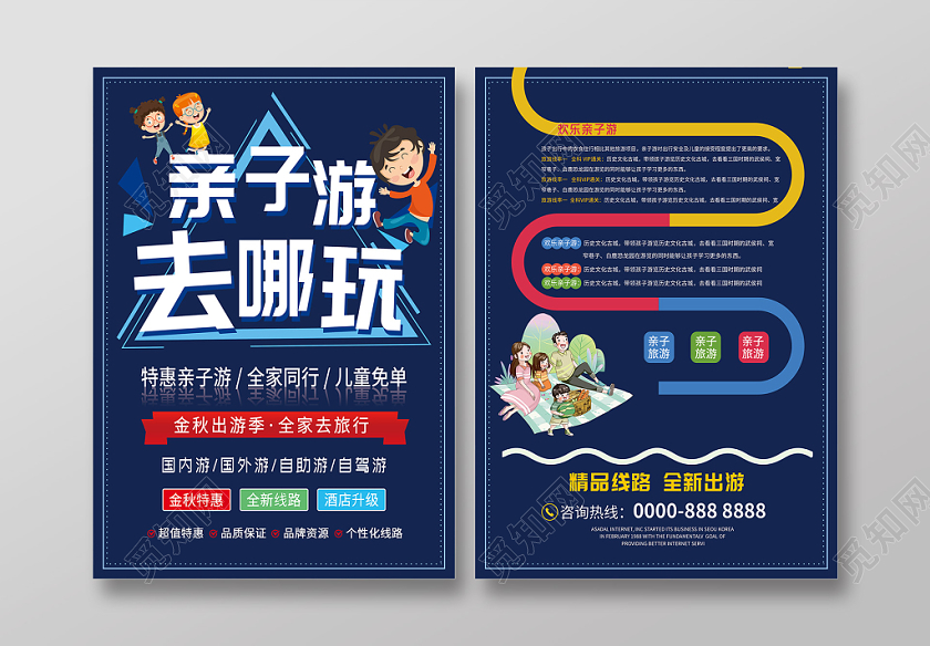 蓝色简约卡通金秋亲子游去哪玩亲子旅游宣传单