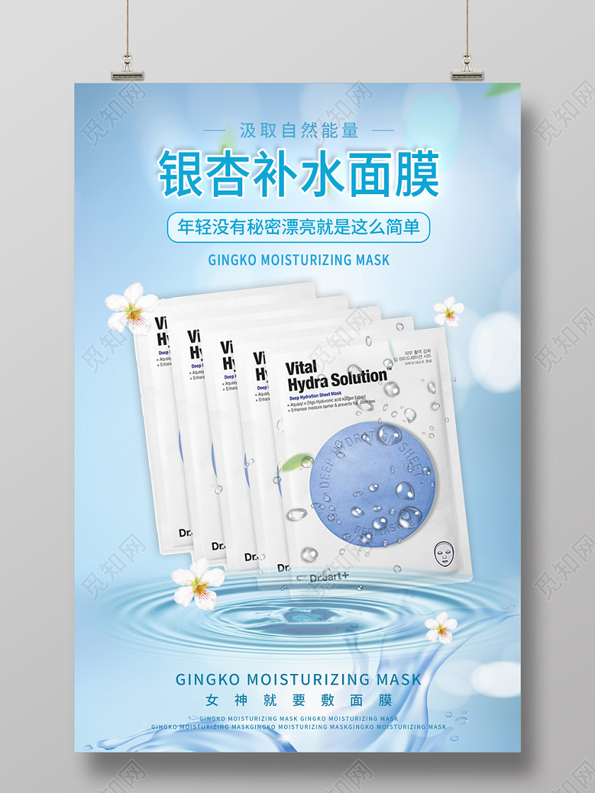 蓝色清新银杏补水面膜产品护肤品美容宣传海报