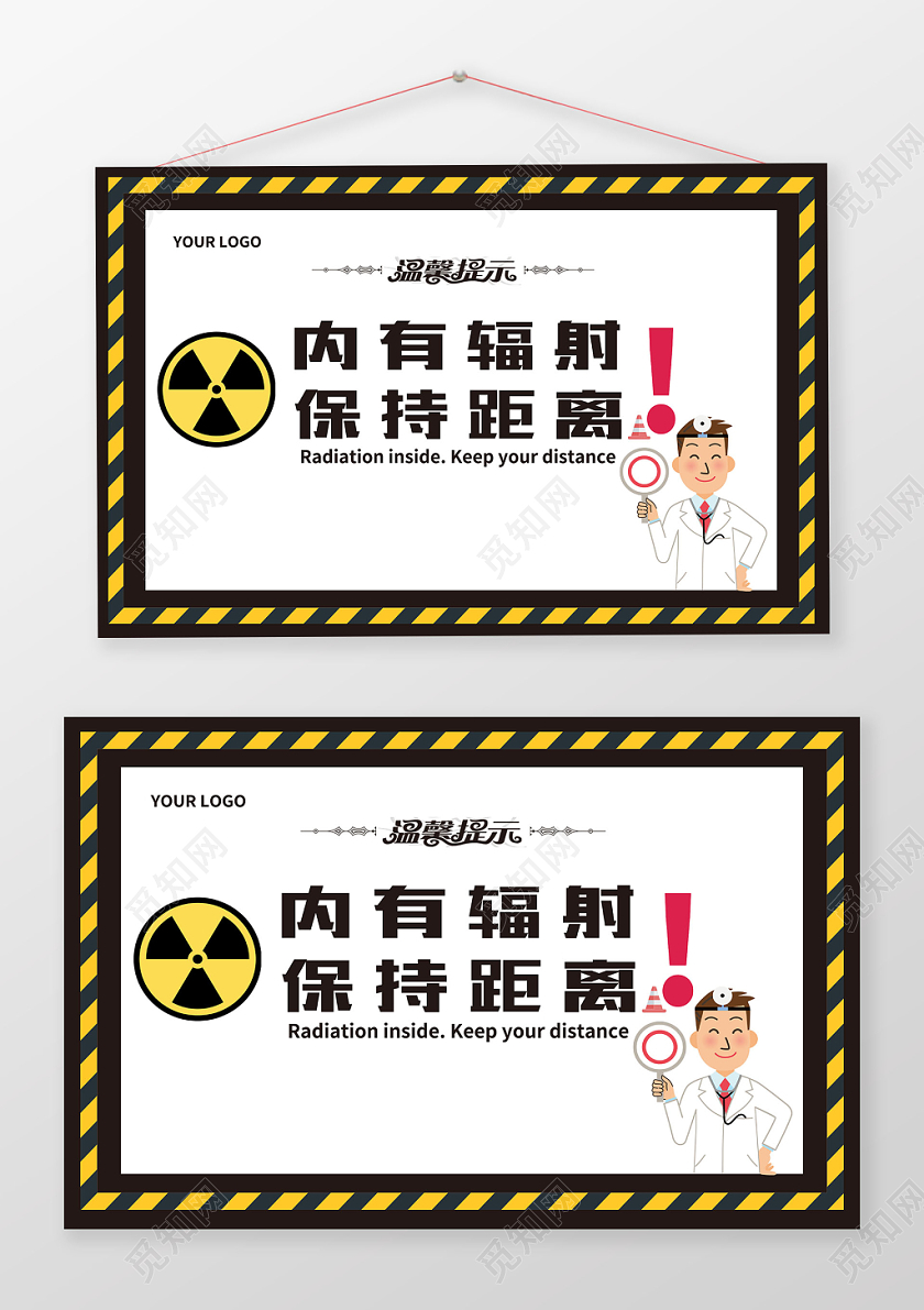 内有辐射保持距离安全警示牌