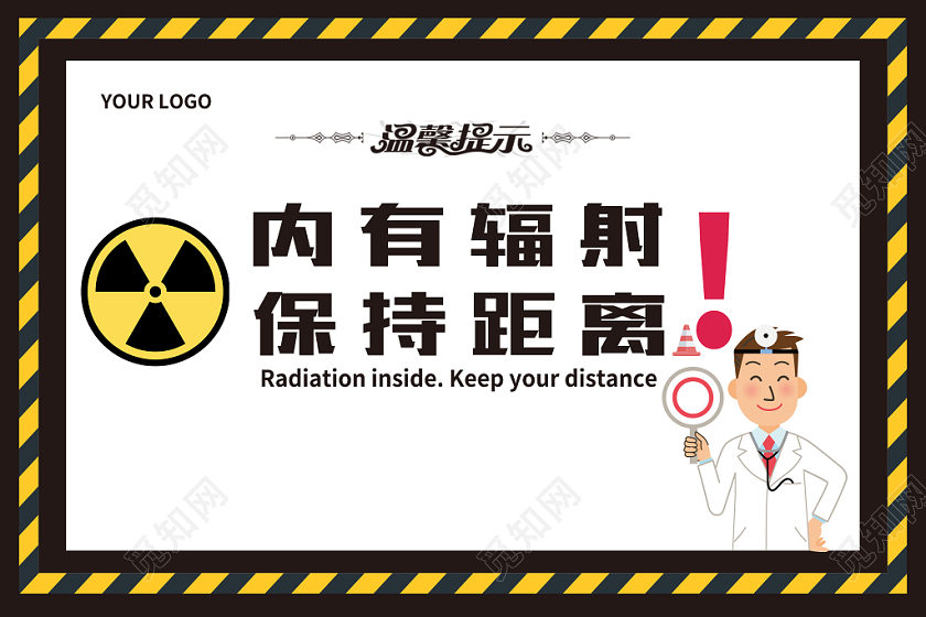 内有辐射保持距离安全警示牌
