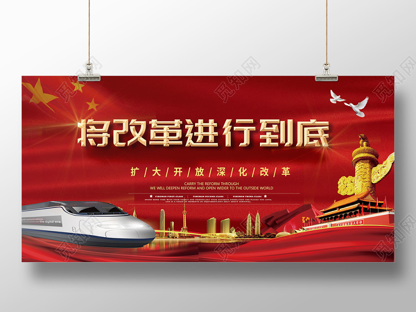 改革开放党建党政大气红色将改革进行到底展板模版