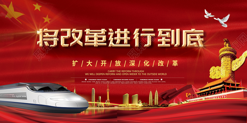 改革开放党建党政大气红色将改革进行到底展板模版