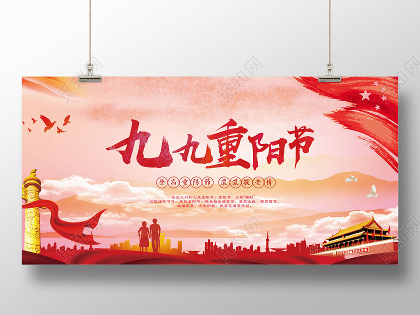 99九月初九重阳节敬老红色天安门展板