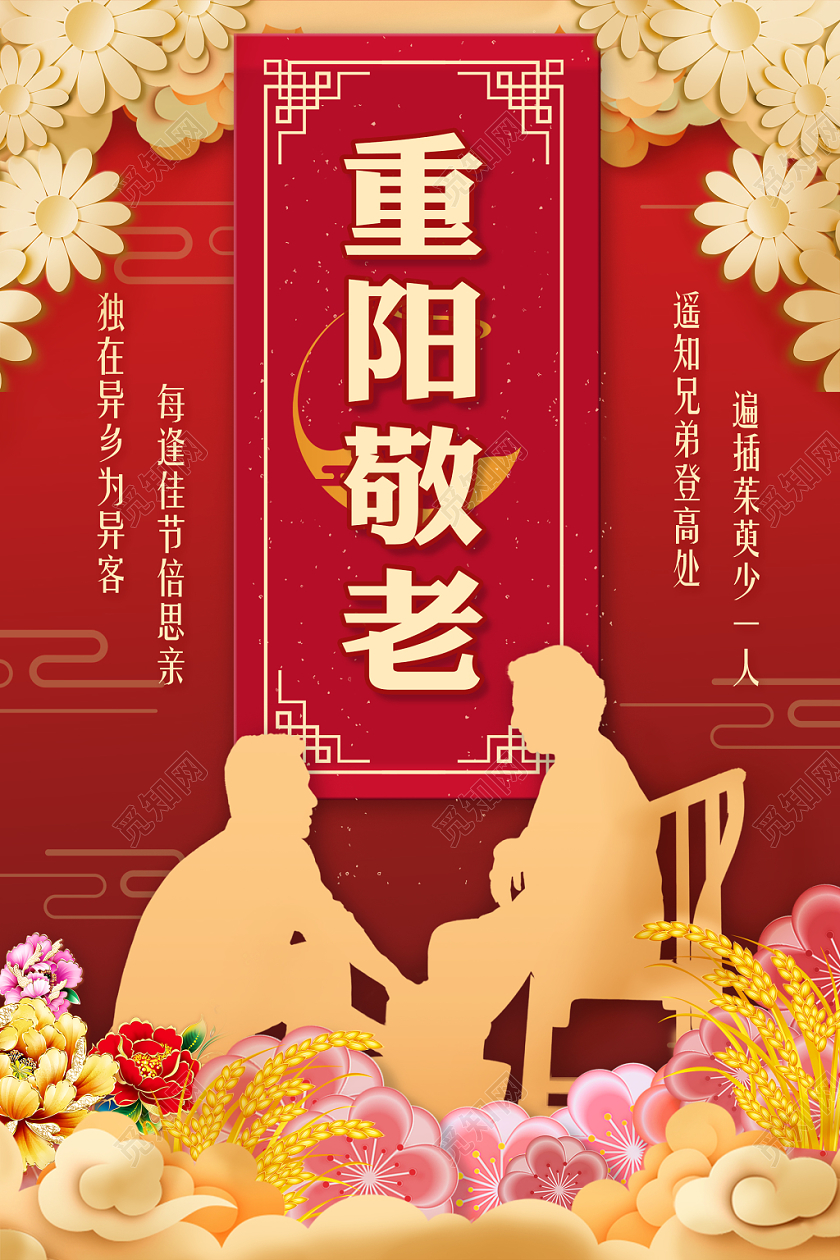 创意扁平剪纸中国风重阳节敬老宣传海报