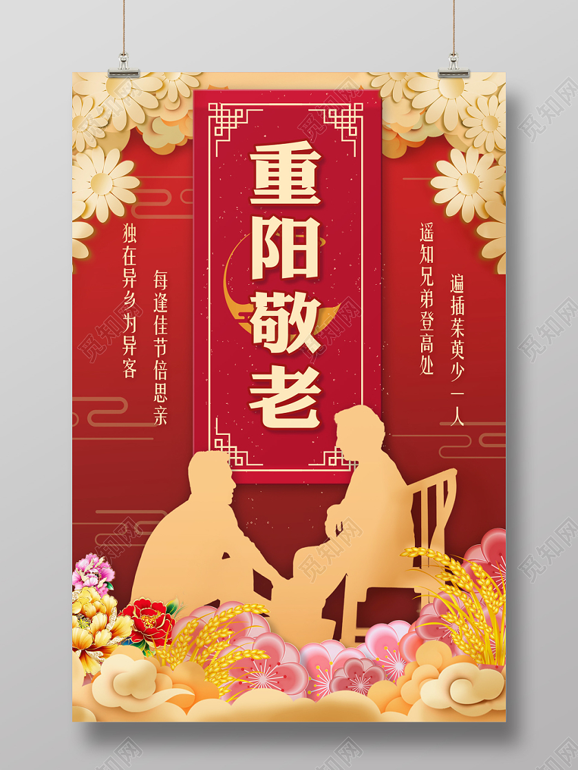 创意扁平剪纸中国风重阳节敬老宣传海报