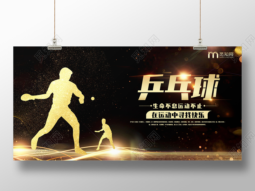 黑金炫酷乒乓球运动宣传展板设计