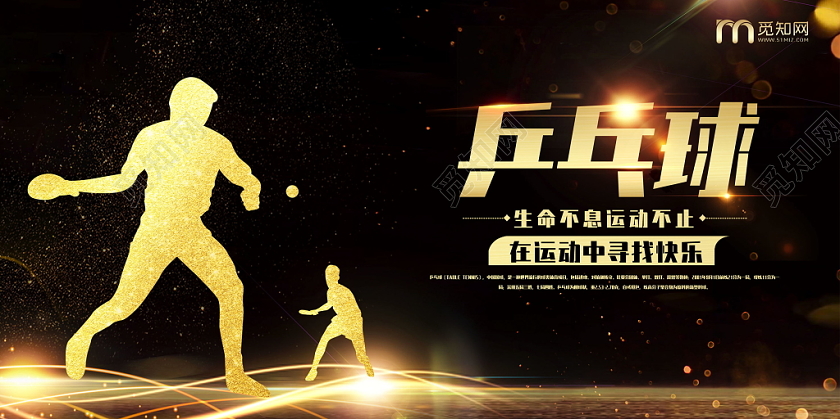 黑金炫酷乒乓球运动宣传展板设计