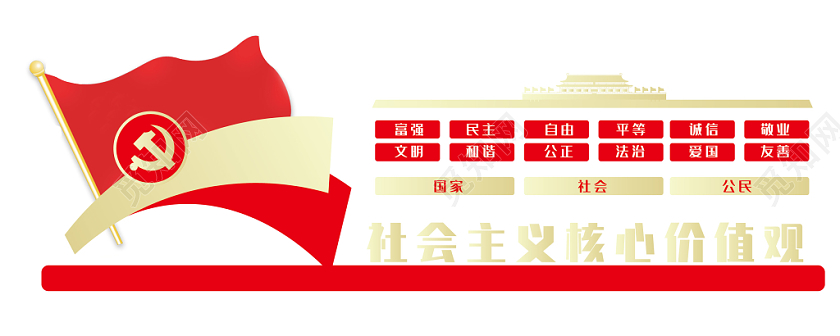 党建党课党政红色社会主义核心价值观文化墙展板