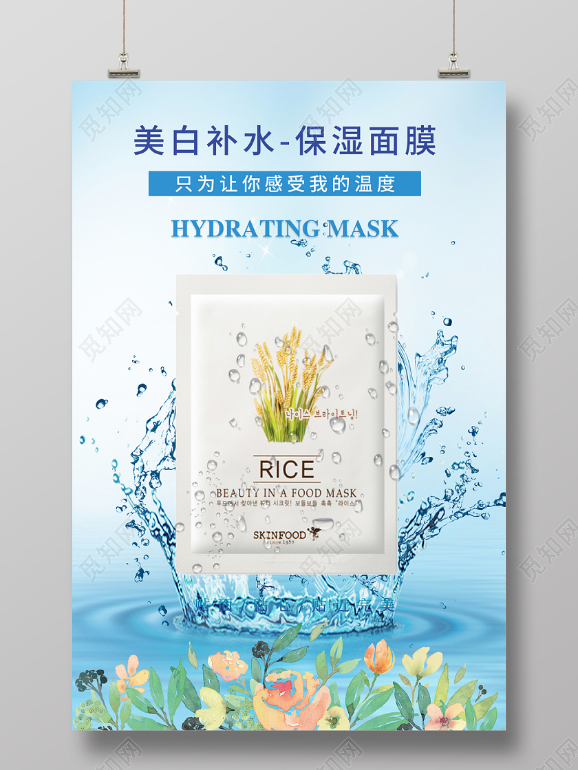 蓝色清新美白补水面膜产品护肤品美容宣传海报