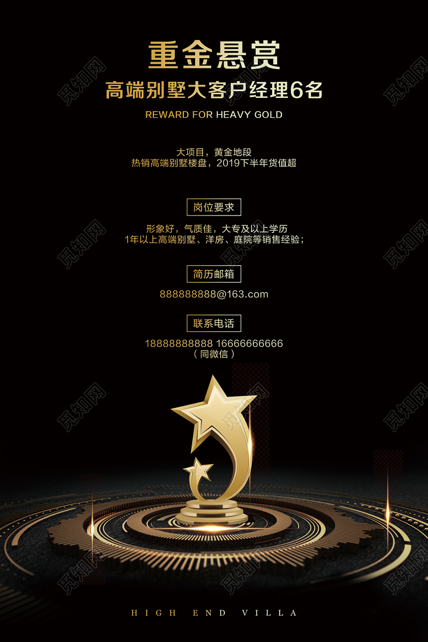 黑色简约招聘招募重金悬赏房地产促销海报