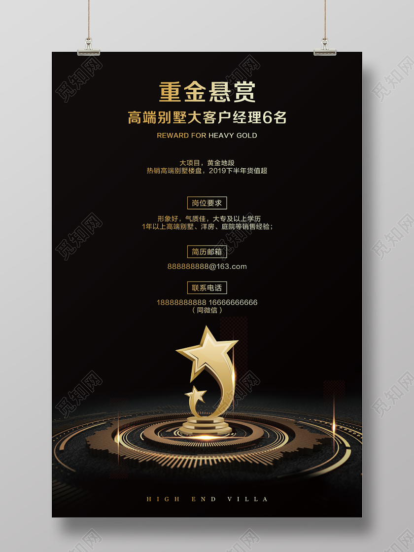 黑色简约招聘招募重金悬赏房地产促销海报