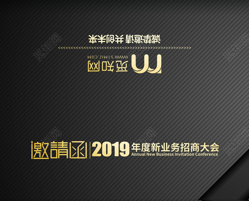 黑色质感公司年会招商商务会议邀请函
