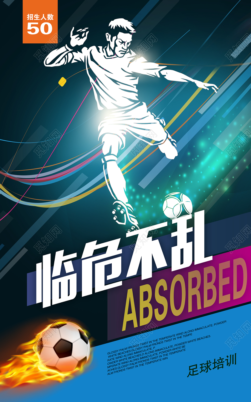 时尚足球凌空抽射临危不乱足球比赛足球宣传海报设计