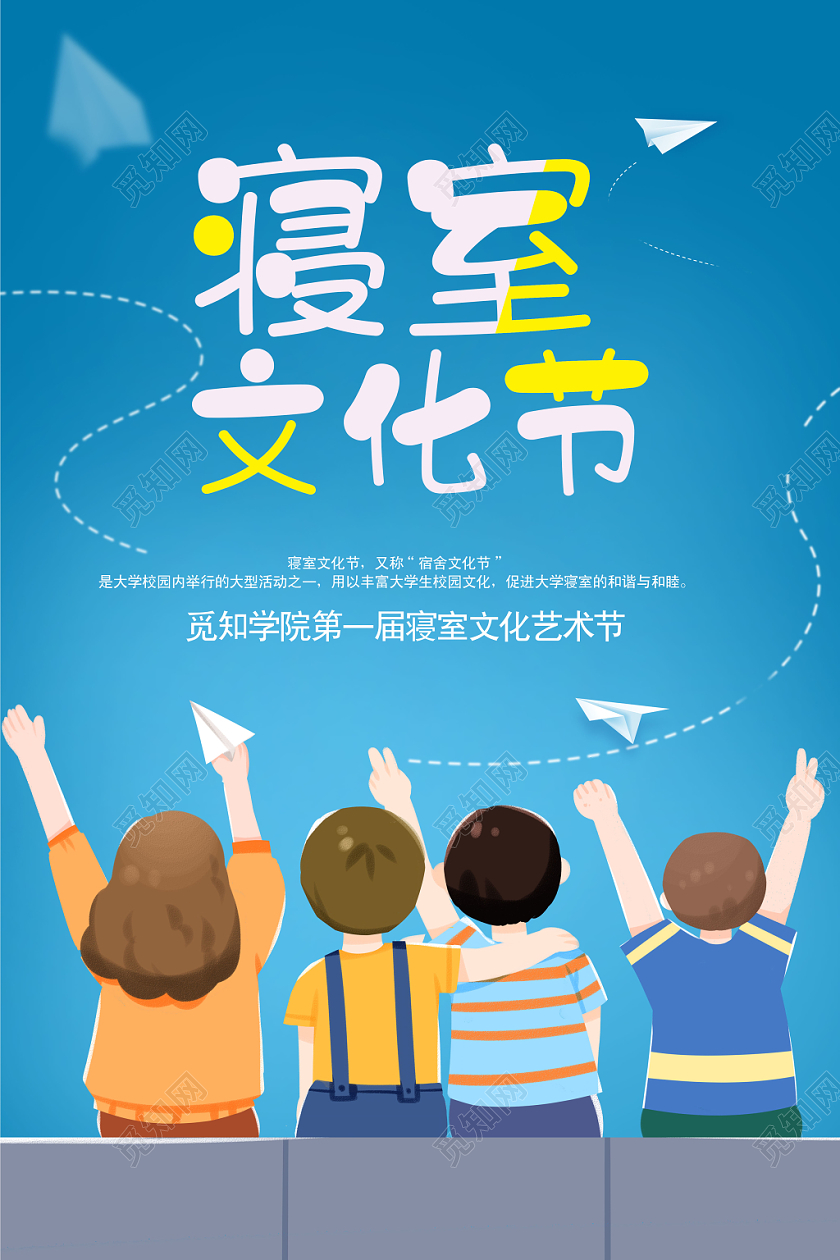 寝室文化节宿舍文明卡通宣传海报