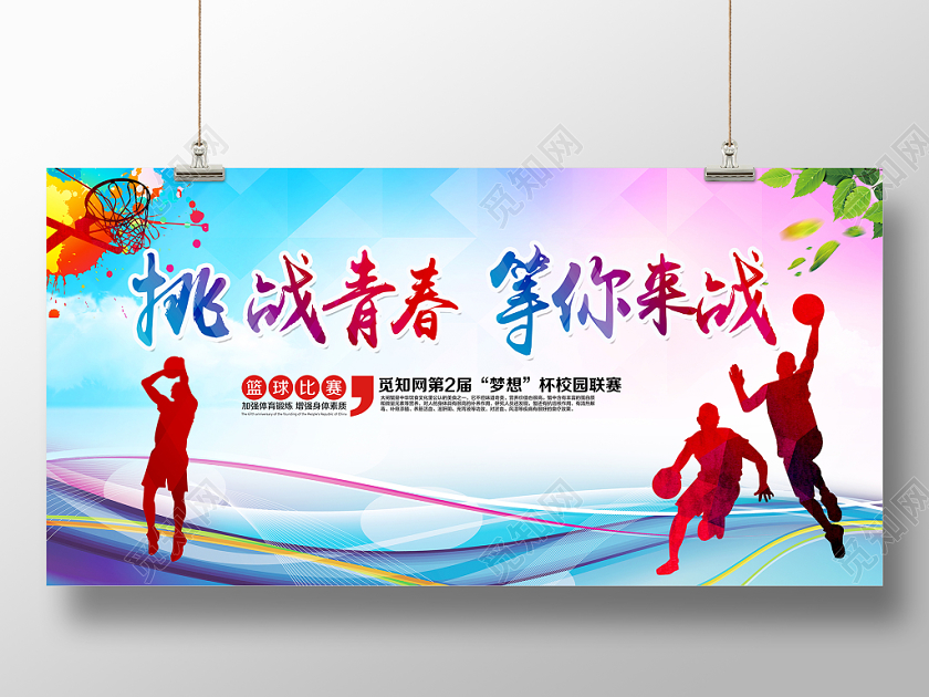 动感线条挑战青春等你来战篮球比赛篮球争霸赛宣传展板舞台背景