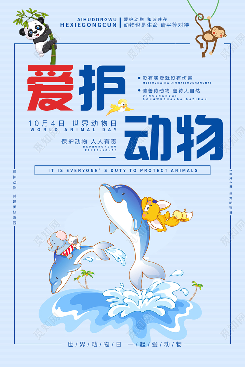世界动物日爱护动物海报