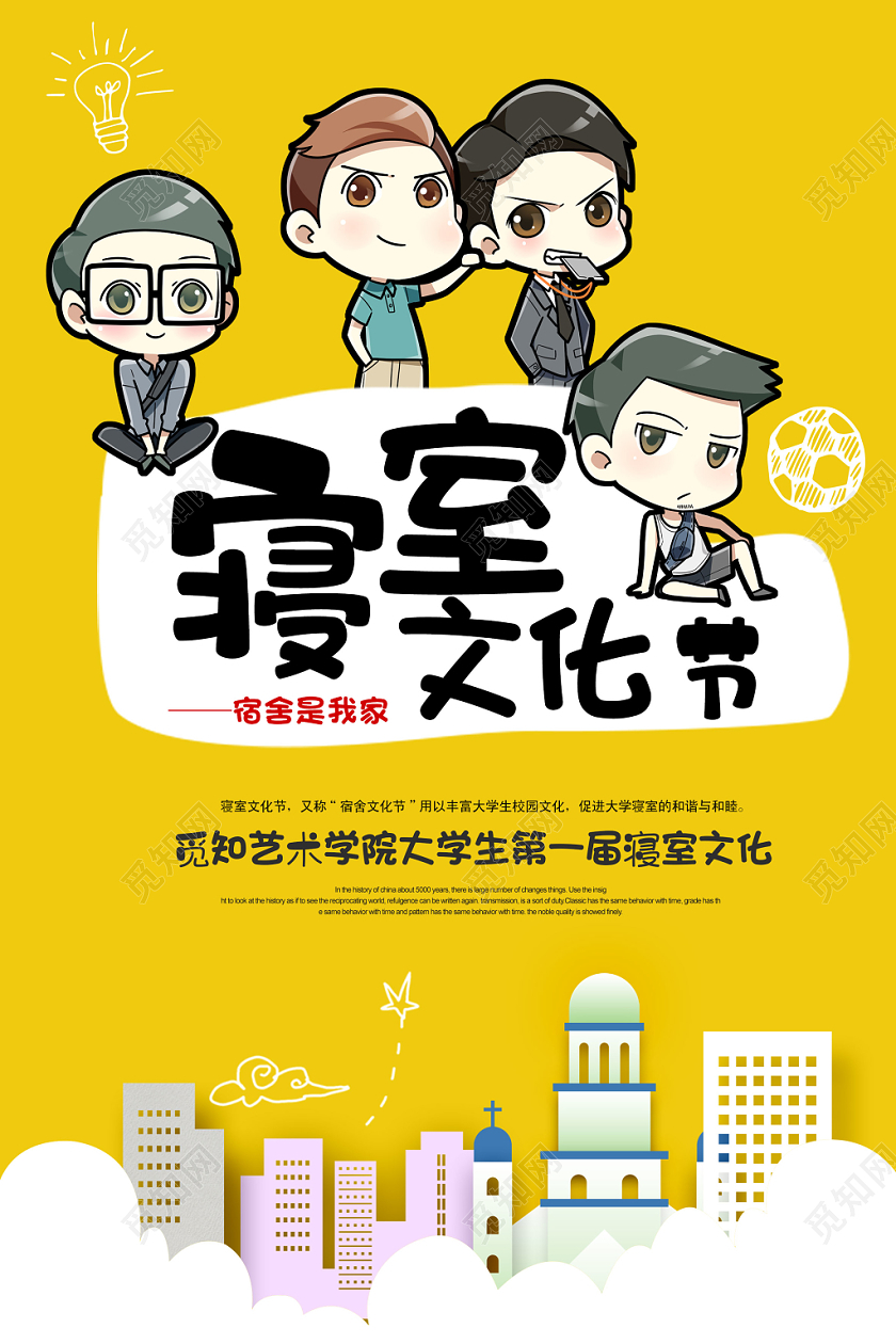 寝室文化节宿舍文明卡通海报设计