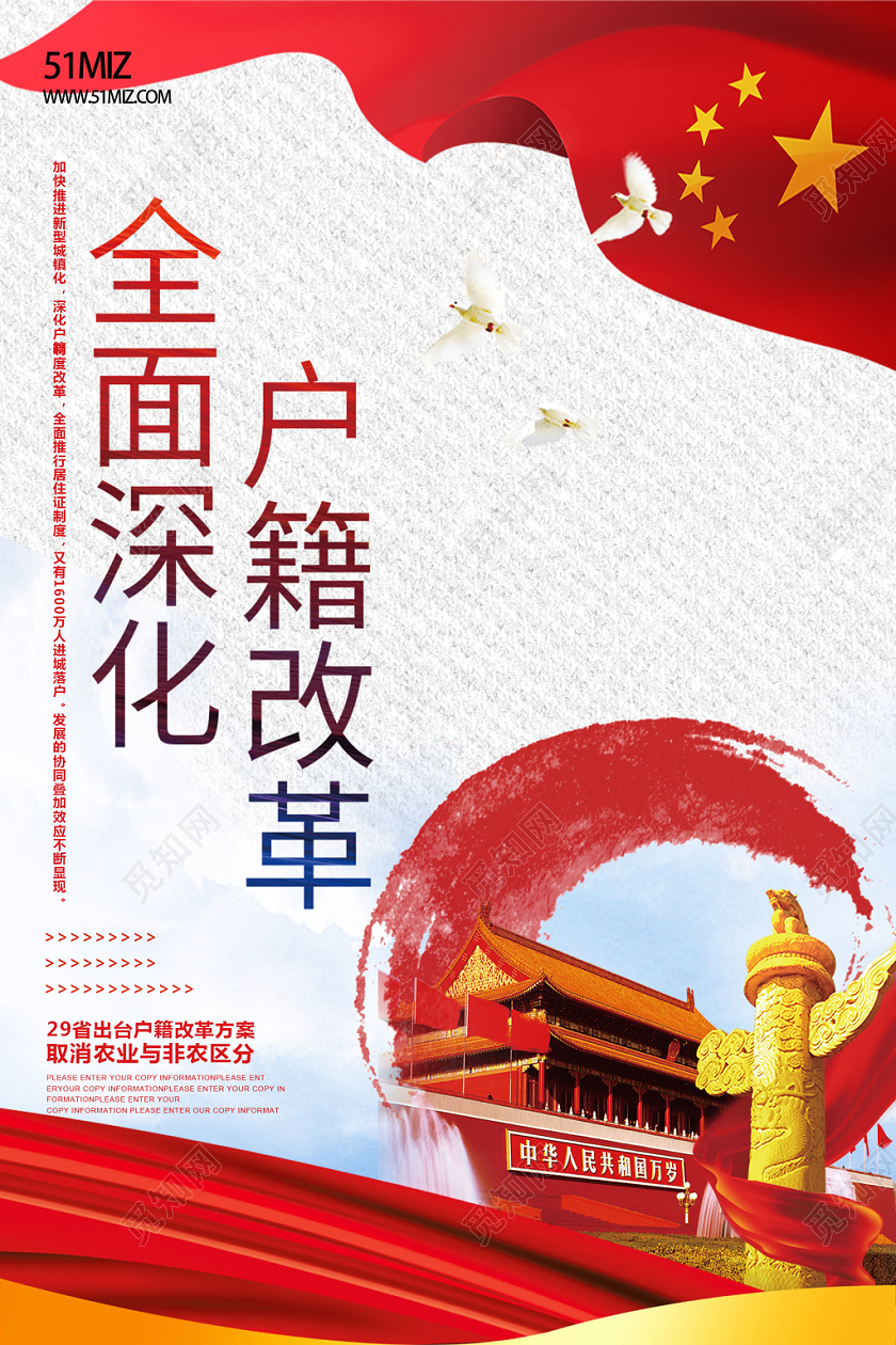 中国梦党建党课党政全面深化户籍改革海报模版