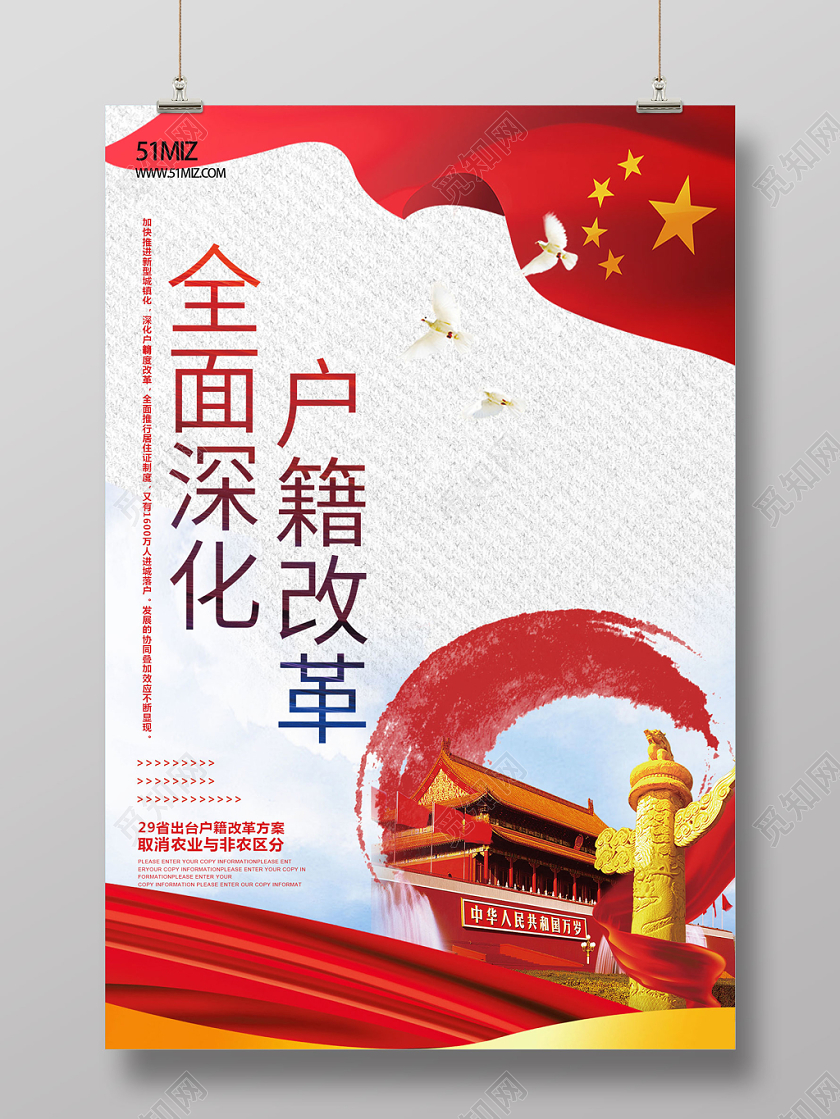 中国梦党建党课党政全面深化户籍改革海报模版