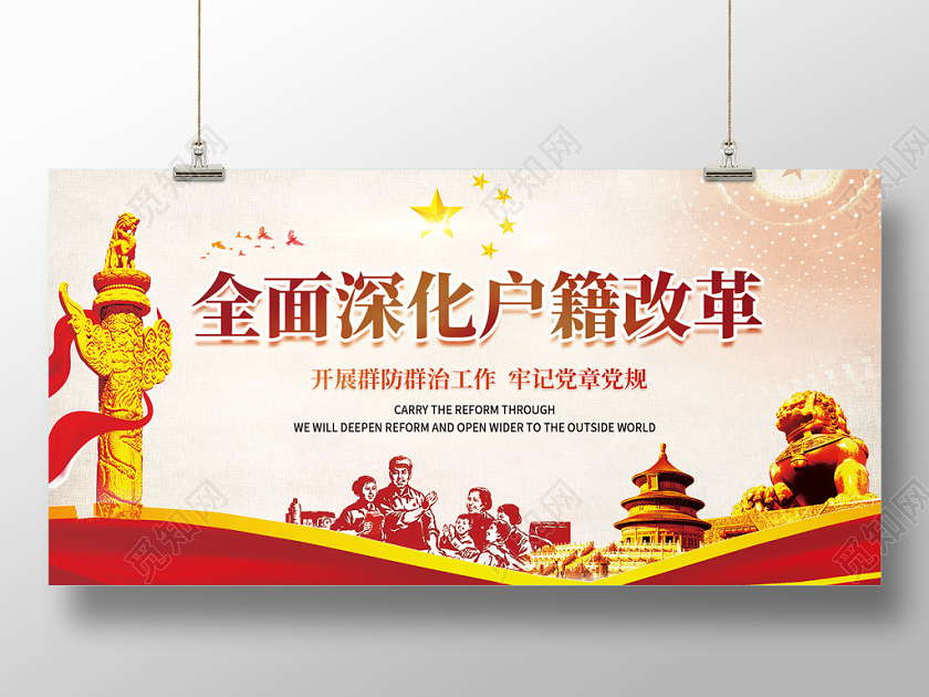 党建党课党政全面深化户籍改革展板模版