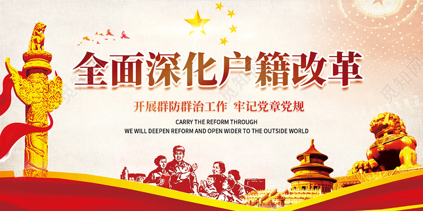党建党课党政全面深化户籍改革展板模版