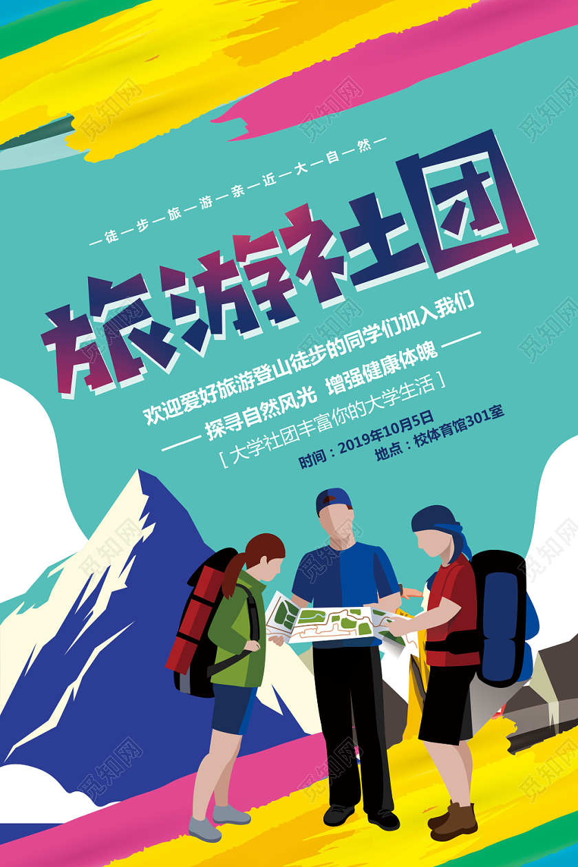 色彩简约大学学生会社团旅游社招新纳新宣传海报设计