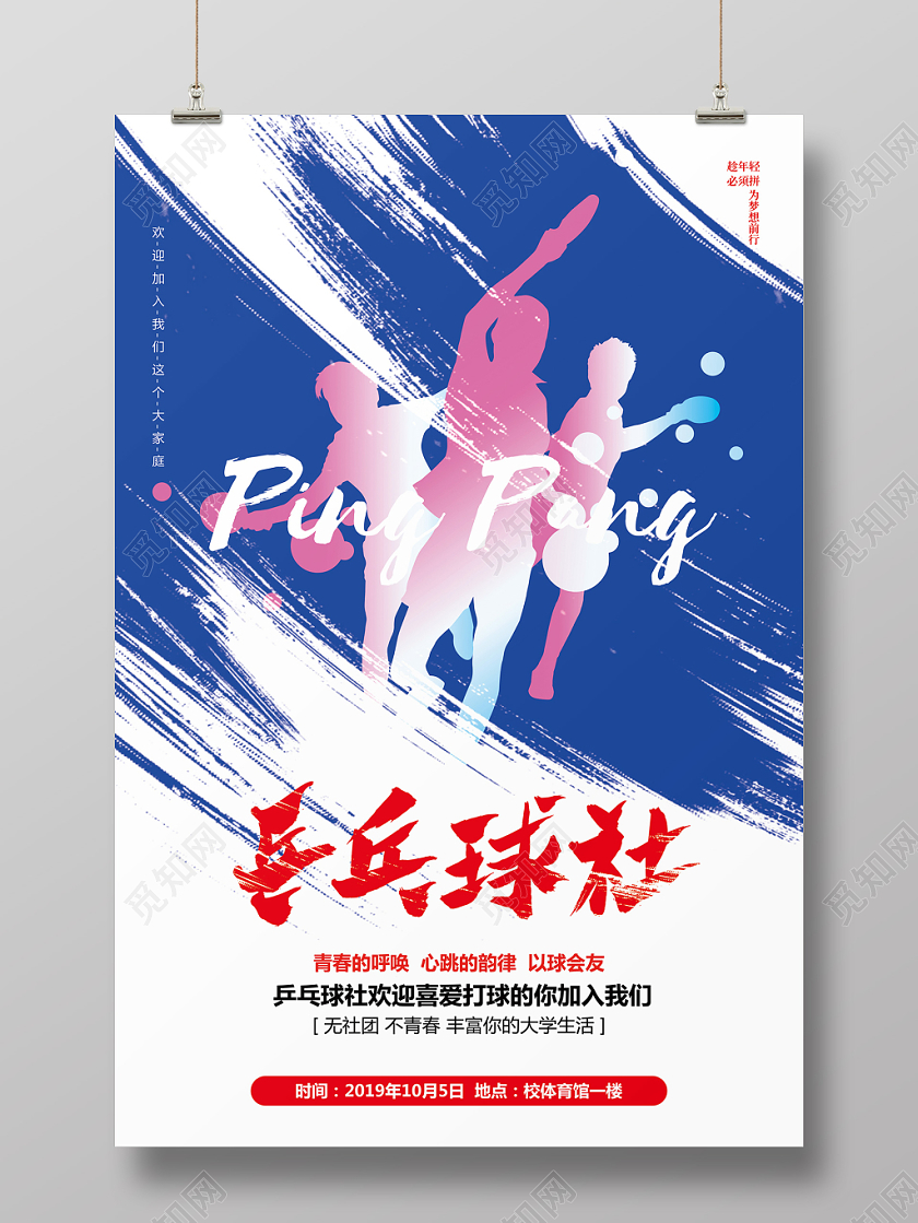 水彩大气大学学生会社团乒乓球社招新纳新宣传海报设计