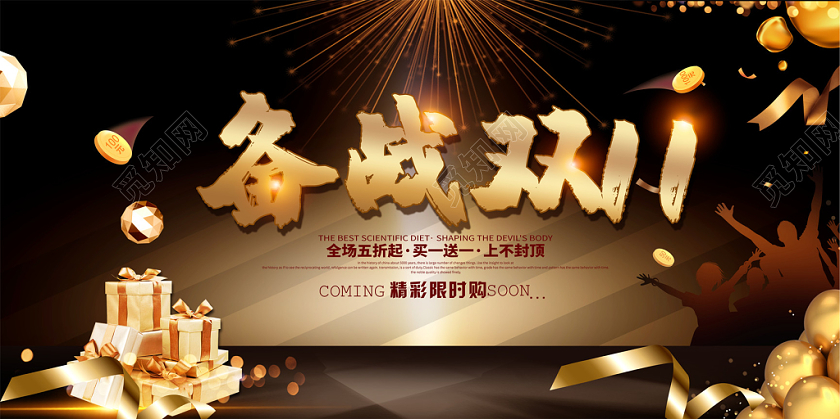 黑金大气备战双十一双11促销展板