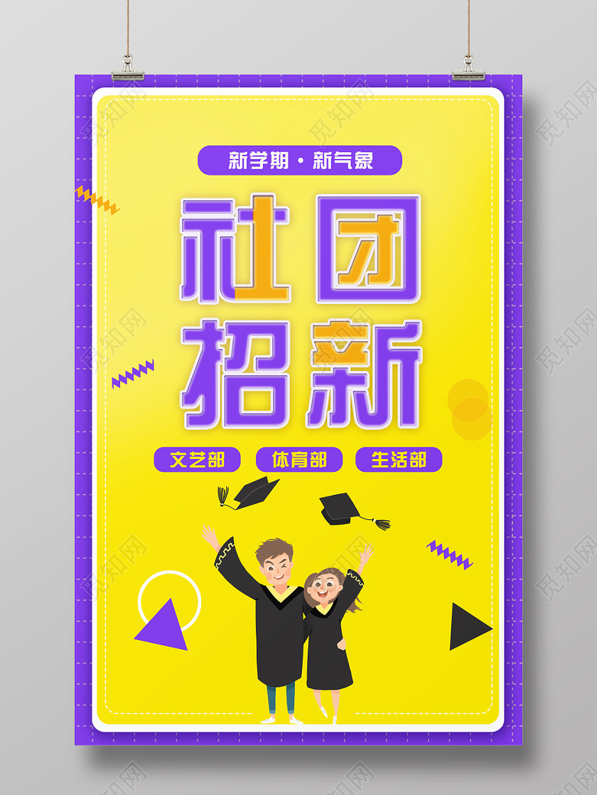 黄紫色调社团招新新学期学气象创意宣传海报