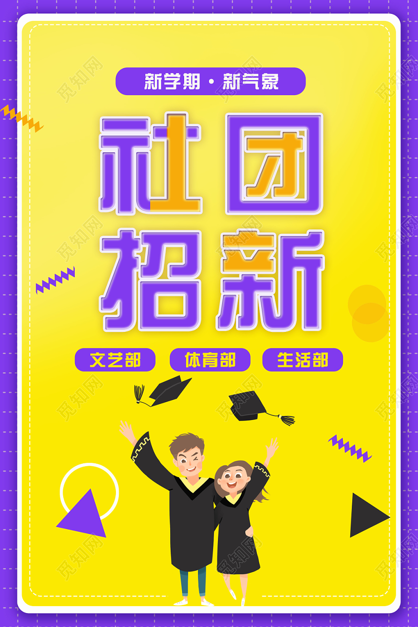 黄紫色调社团招新新学期学气象创意宣传海报