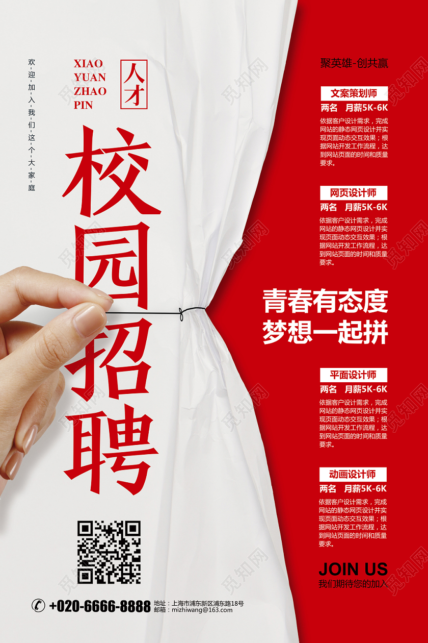 创意简约校园招聘求职纳新招新宣传海报设计