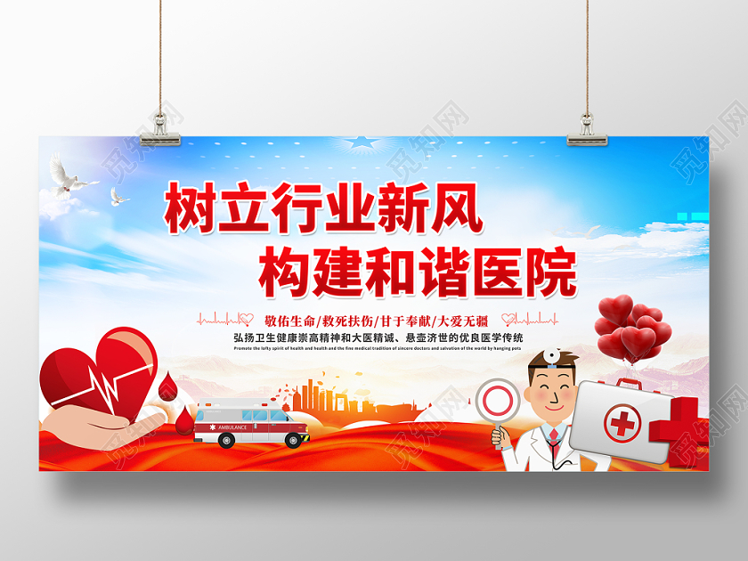红色大气和谐医院精神文明宣传展板