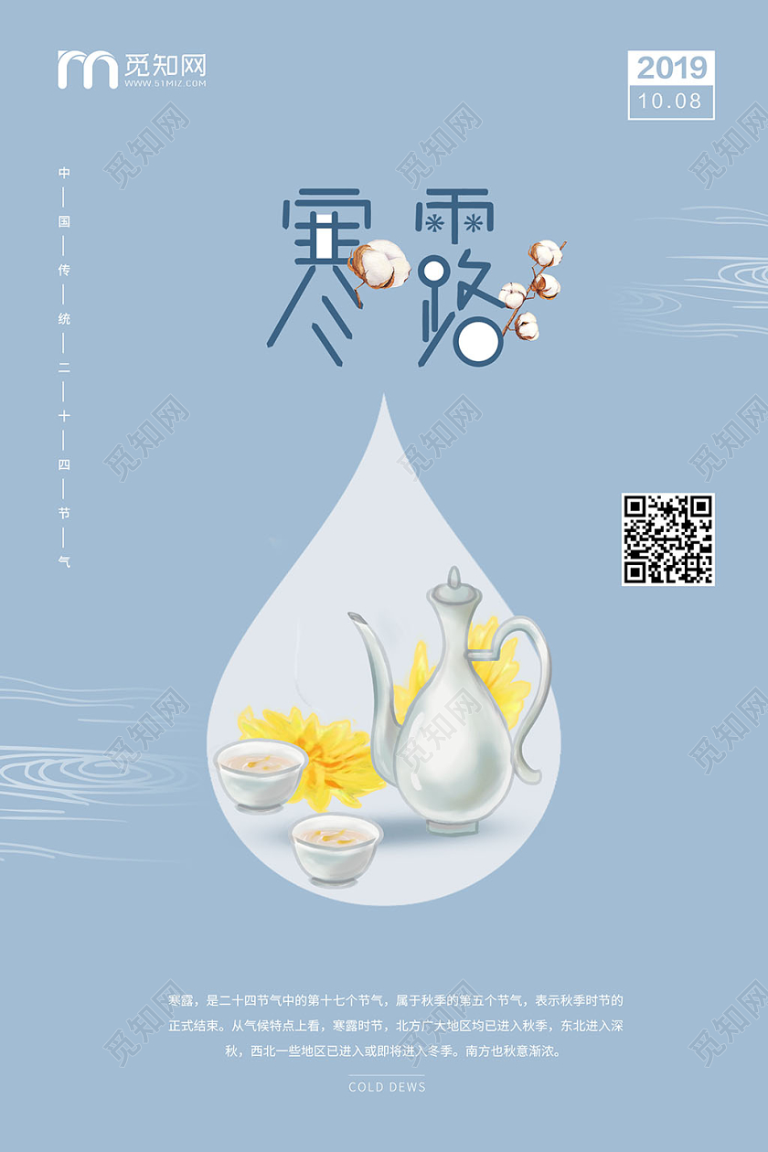 中国传统节气寒露海报