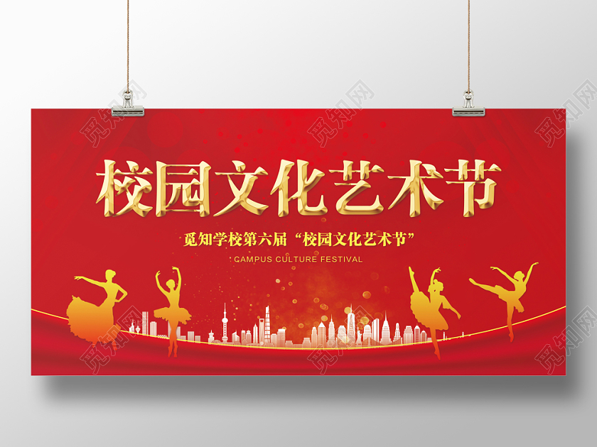 校园文化艺术节大红色简约艺术节宣传展板