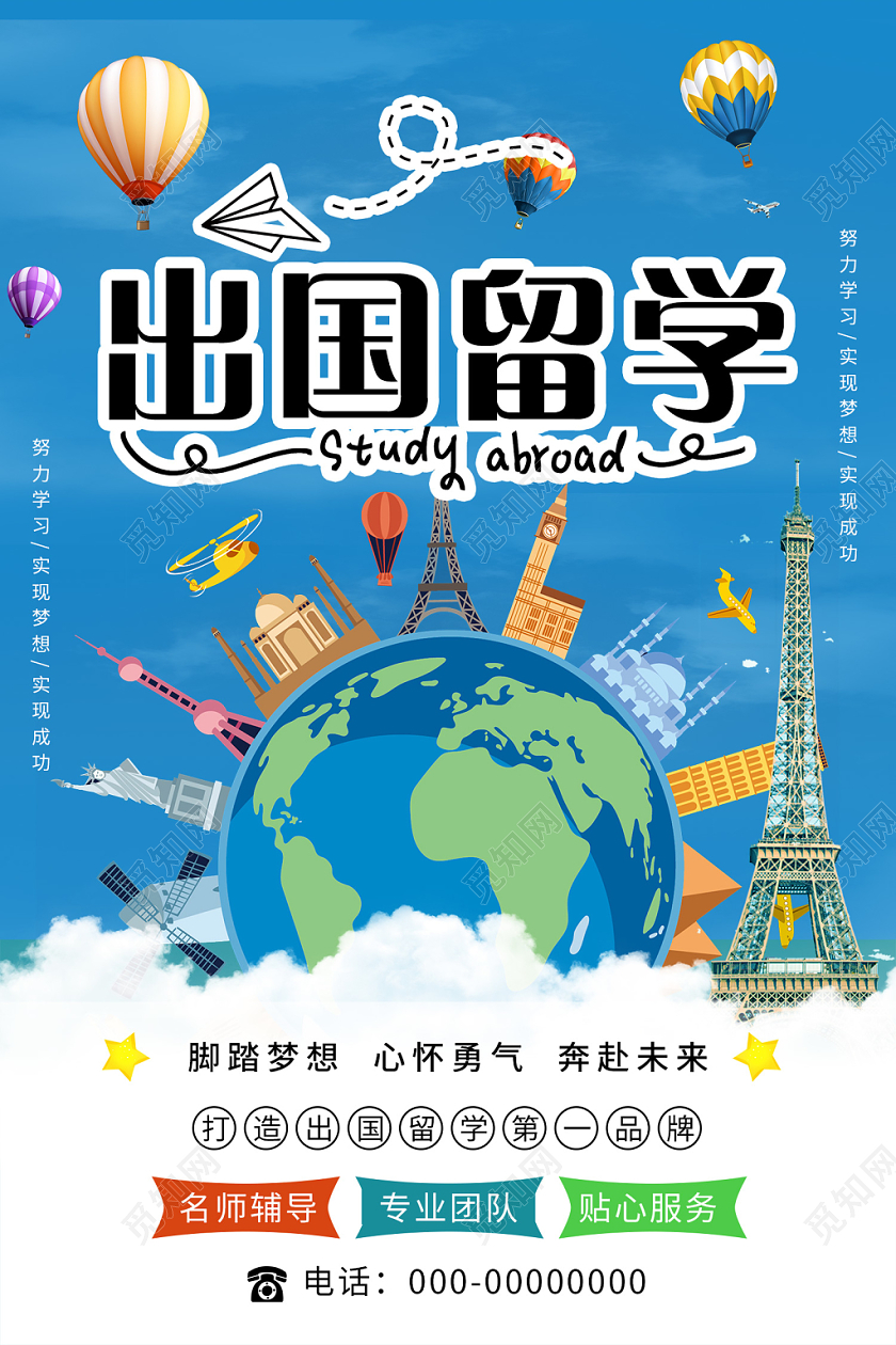 蓝色卡通出国留学梦想海报