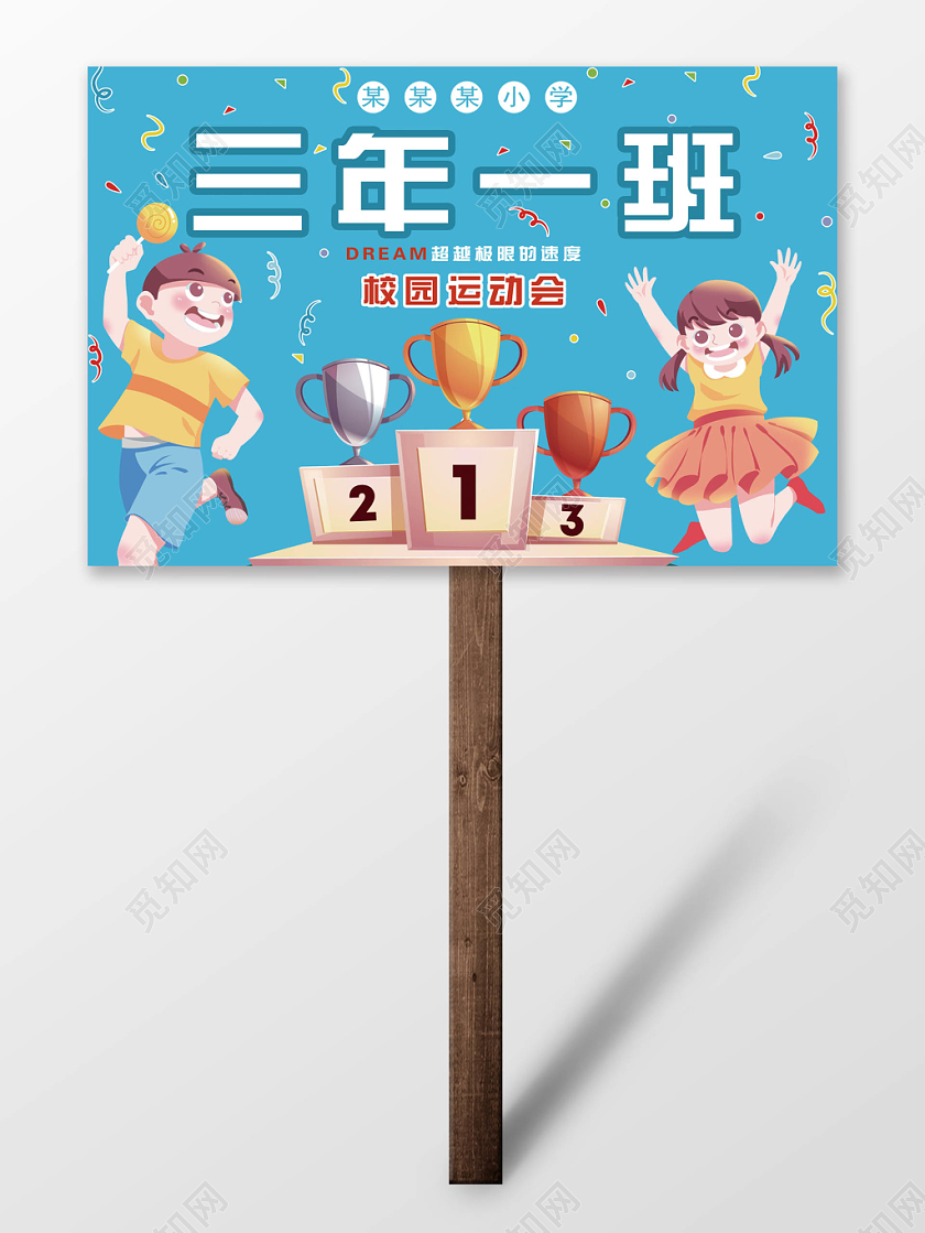 创意卡通小学校园运动会手举牌