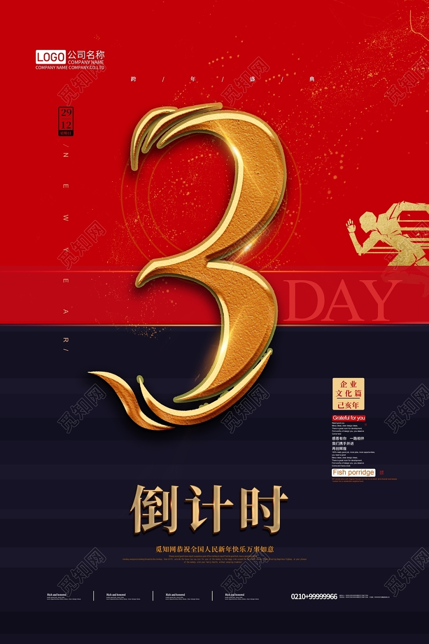 红色大气跨年倒计时活动宣传海报