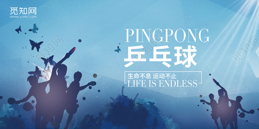 蓝色水墨乒乓球宣传展板