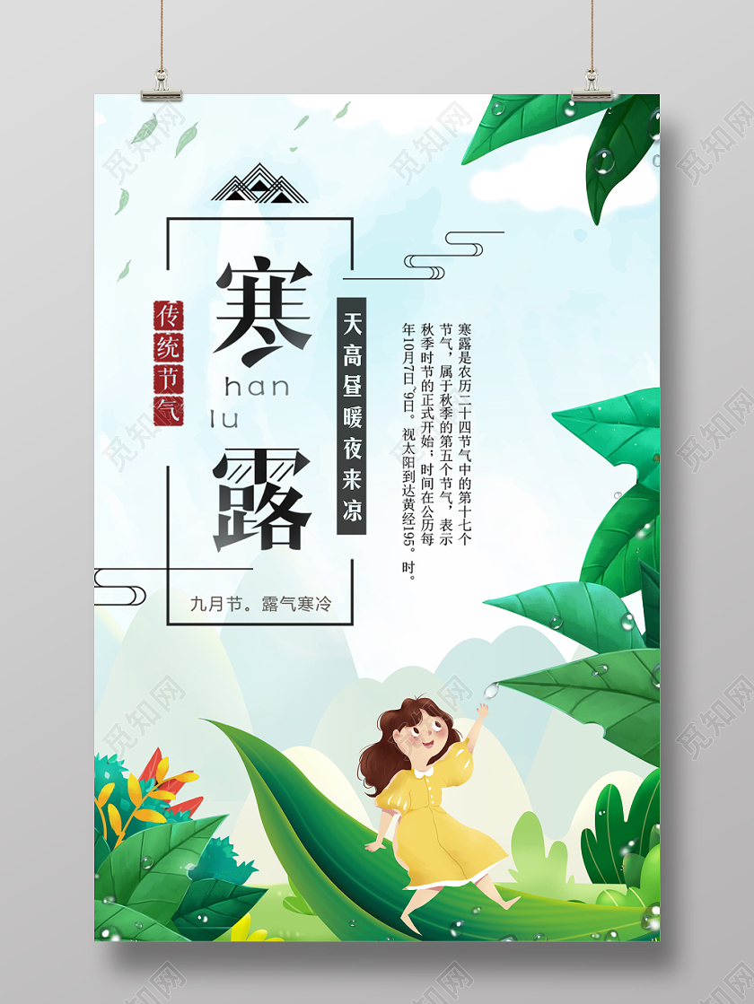 寒露节气清新插画宣传海报