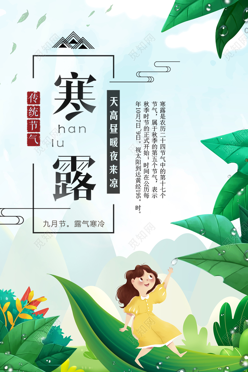 寒露节气清新插画宣传海报