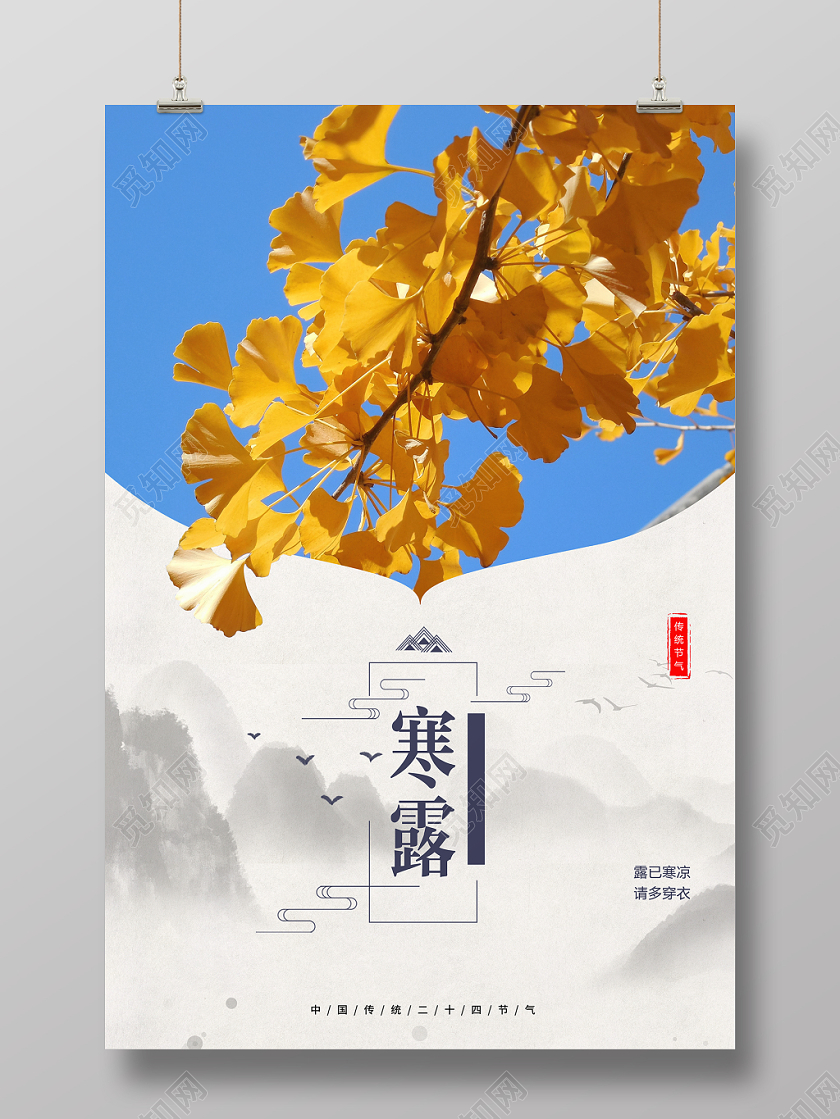 中国传统节气寒露海报